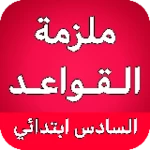 ملزمة قواعد السادس ابتدائي android application logo